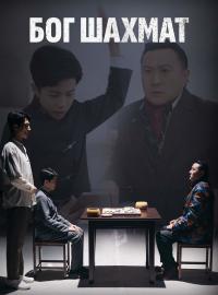 Бог ШахматКороткие драмы