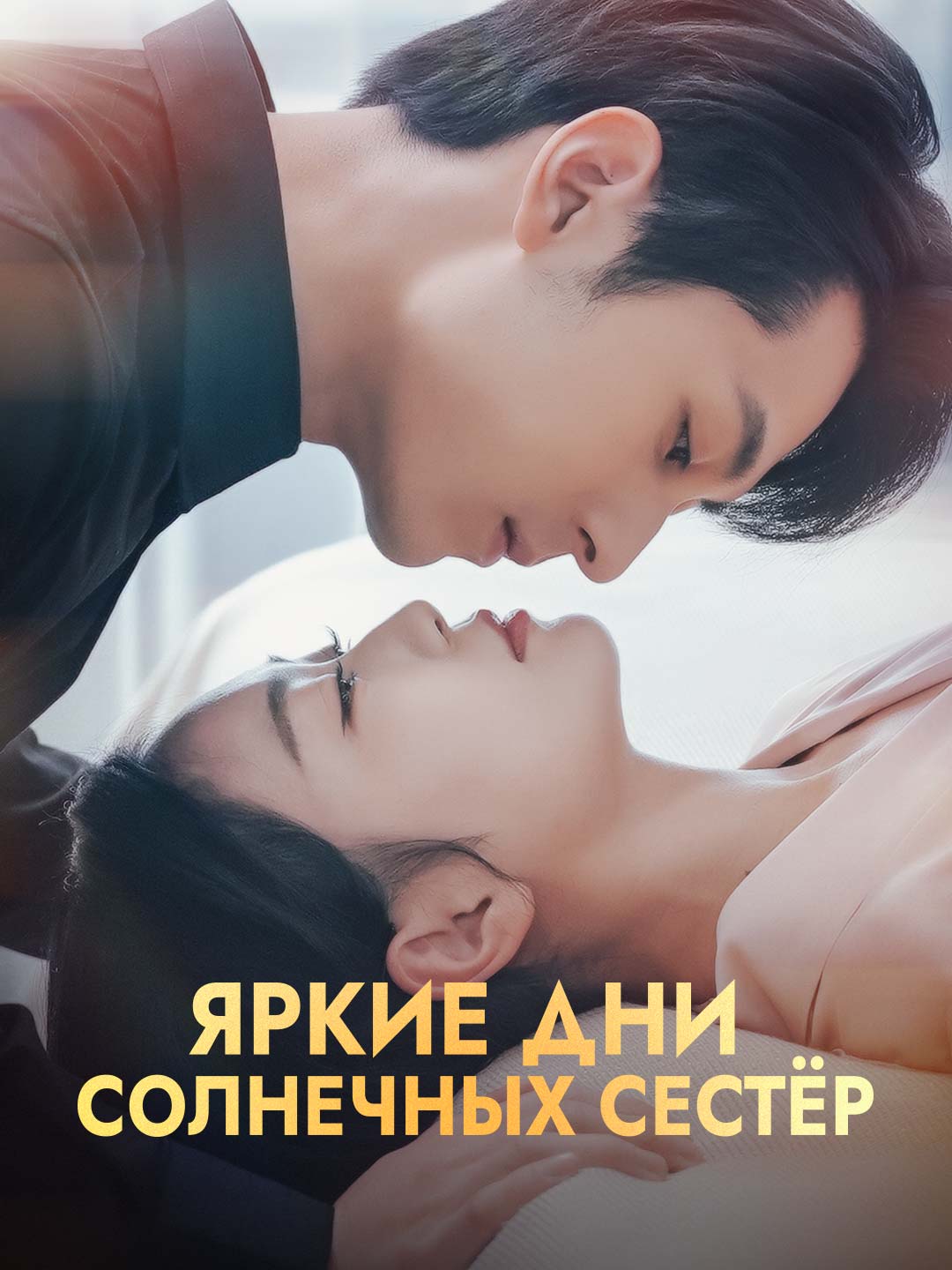 Яркие дни солнечных сестёрМини-сериал