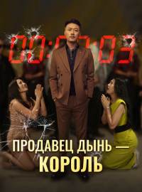 Продавец дынь — корольКороткие драмы