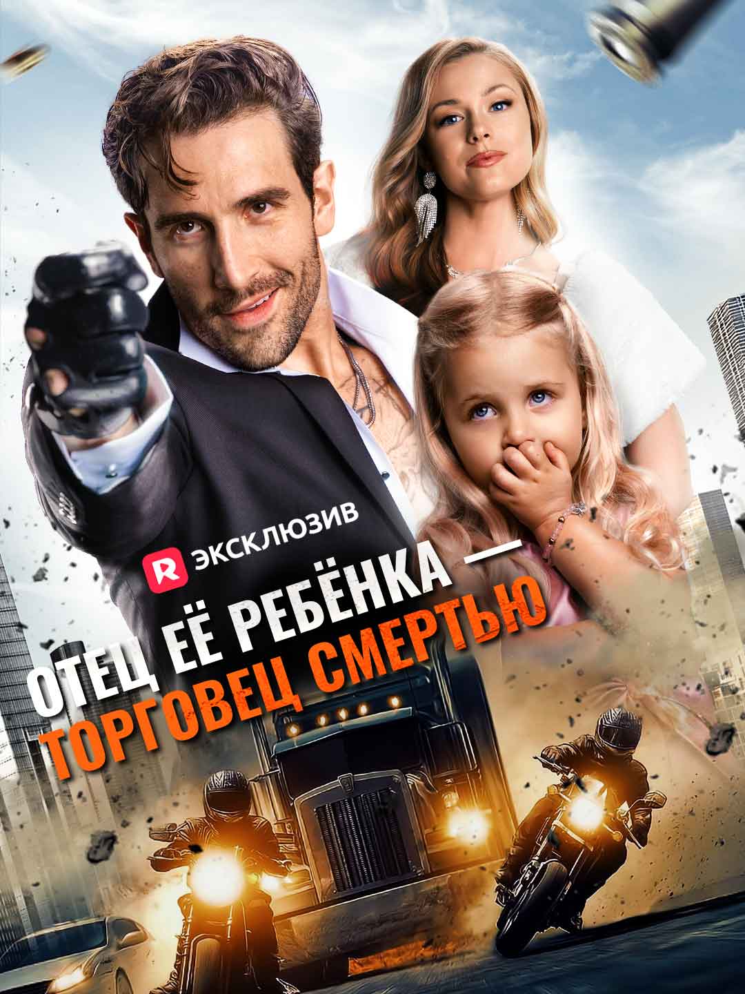 Отец её ребёнка — торговец смертьюМини-сериал
