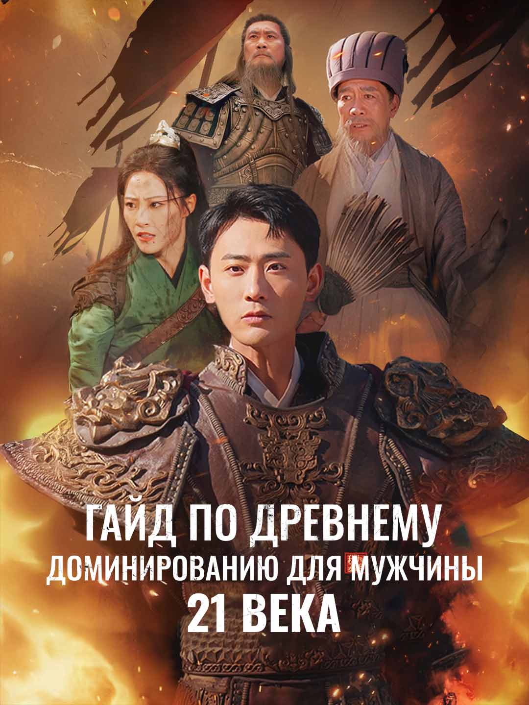 Гайд по древнему доминированию для мужчины 21 векаМини-сериал