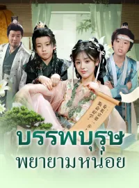 บรรพบุรุษพยายามหน่อยมินิซีรีส์