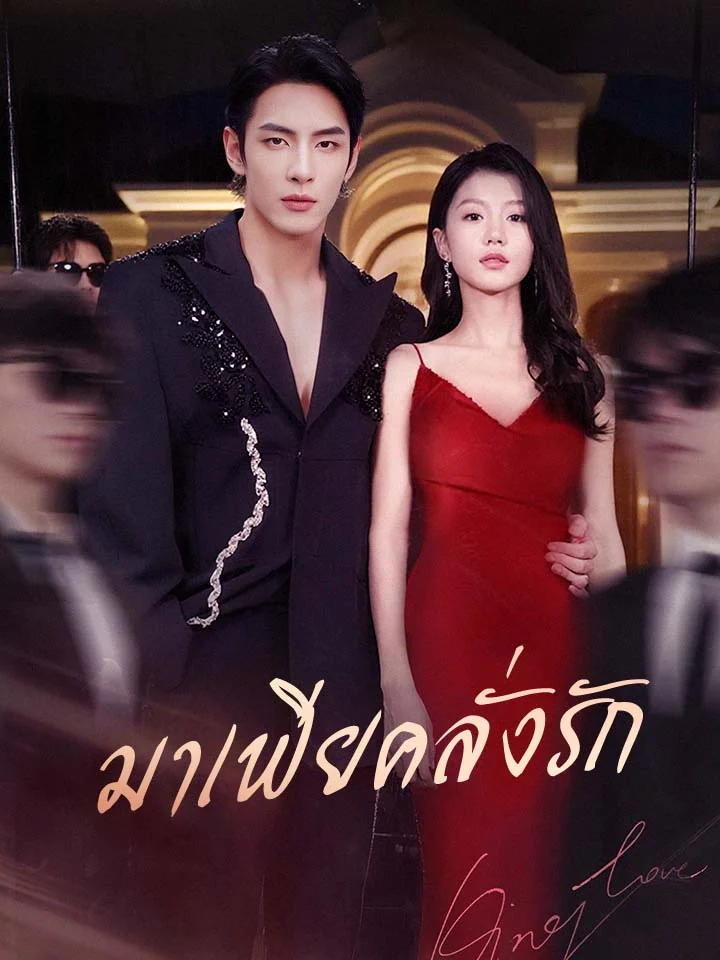 มาเฟียคลั่งรักมินิซีรีส์