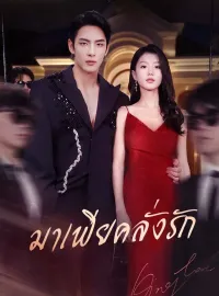 มาเฟียคลั่งรักมินิซีรีส์