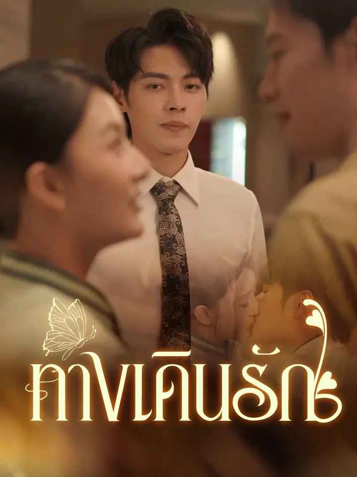 ทางเดินรักมินิซีรีส์