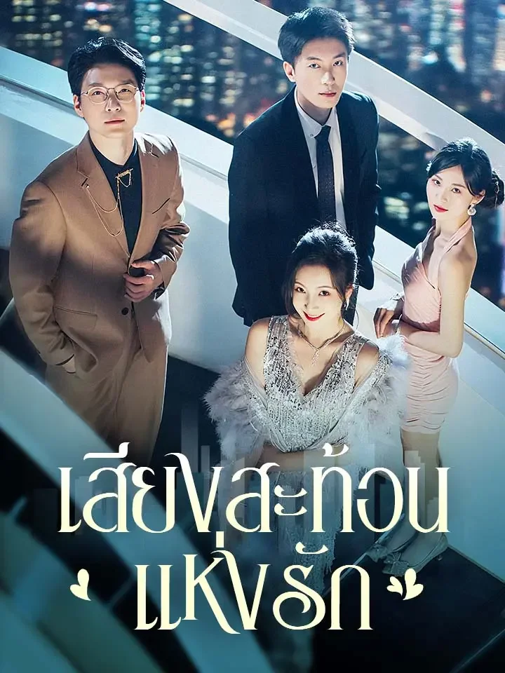 เสียงสะท้อนแห่งรักมินิซีรีส์