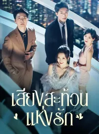 เสียงสะท้อนแห่งรักซีรีส์สั้น