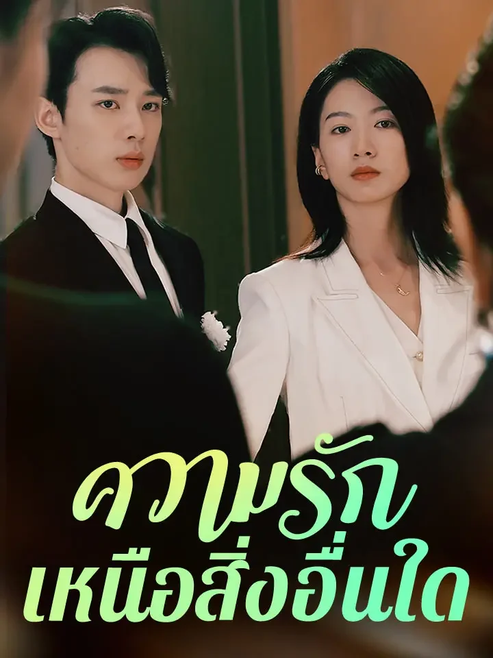 ความรักเหนือสิ่งอื่นใดมินิซีรีส์