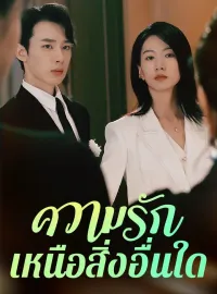 ความรักเหนือสิ่งอื่นใดมินิซีรีส์