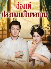 ฮ่องเต้ปลอมตนเป็นขอทานมินิซีรีส์