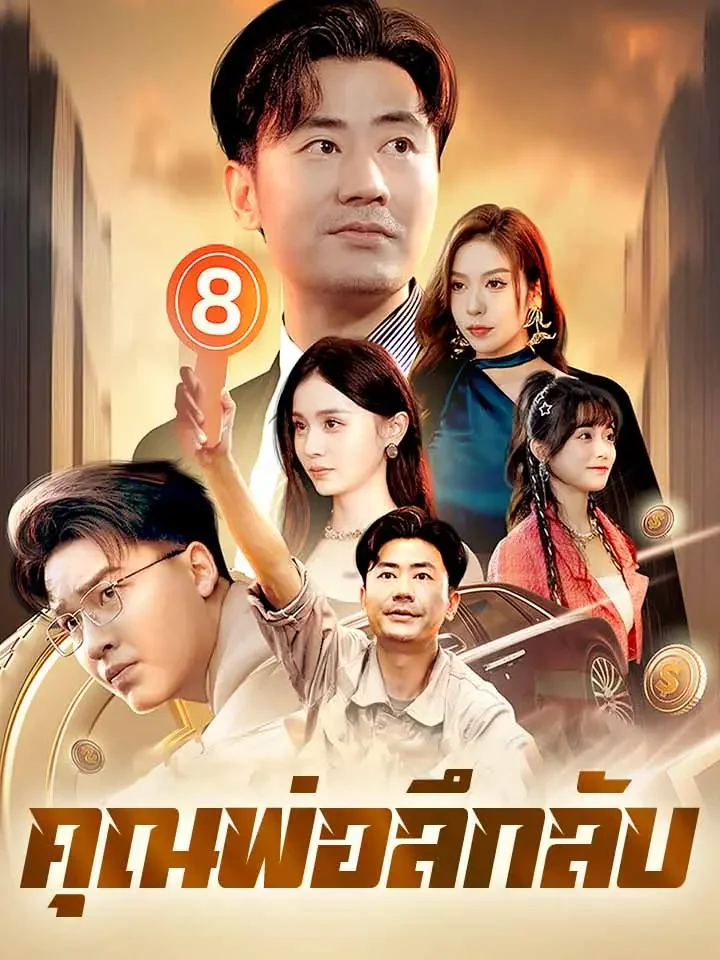 คุณพ่อลึกลับมินิซีรีส์