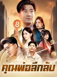 คุณพ่อลึกลับมินิซีรีส์