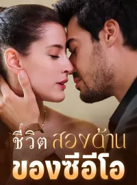 ชีวิตสองด้านของซีอีโอ