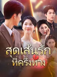 สุดเส้นรักที่ครึ่งทาง