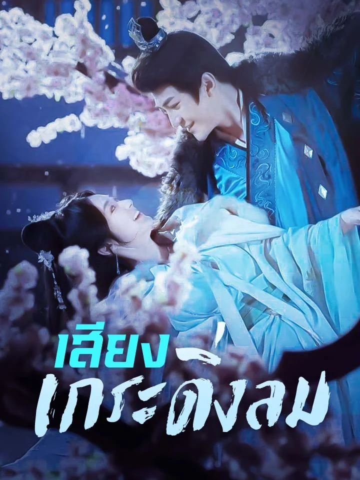 เสียงกระดิ่งลมมินิซีรีส์