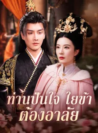 ท่านปันใจ ใยข้าต้องอาลัยซีรีส์สั้น