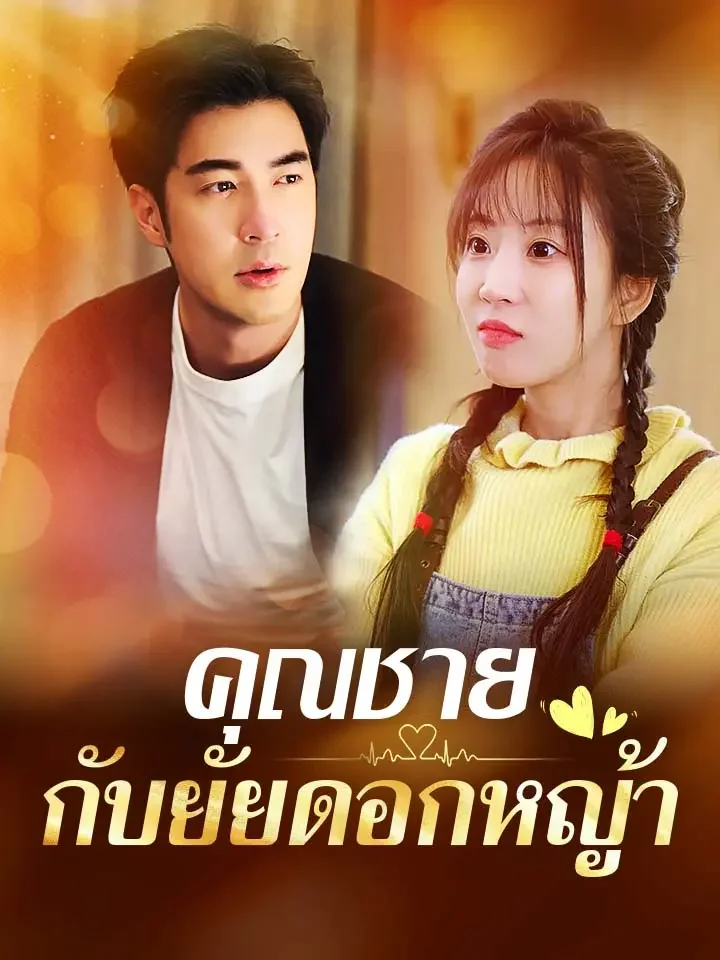 คุณชายกับยัยดอกหญ้ามินิซีรีส์