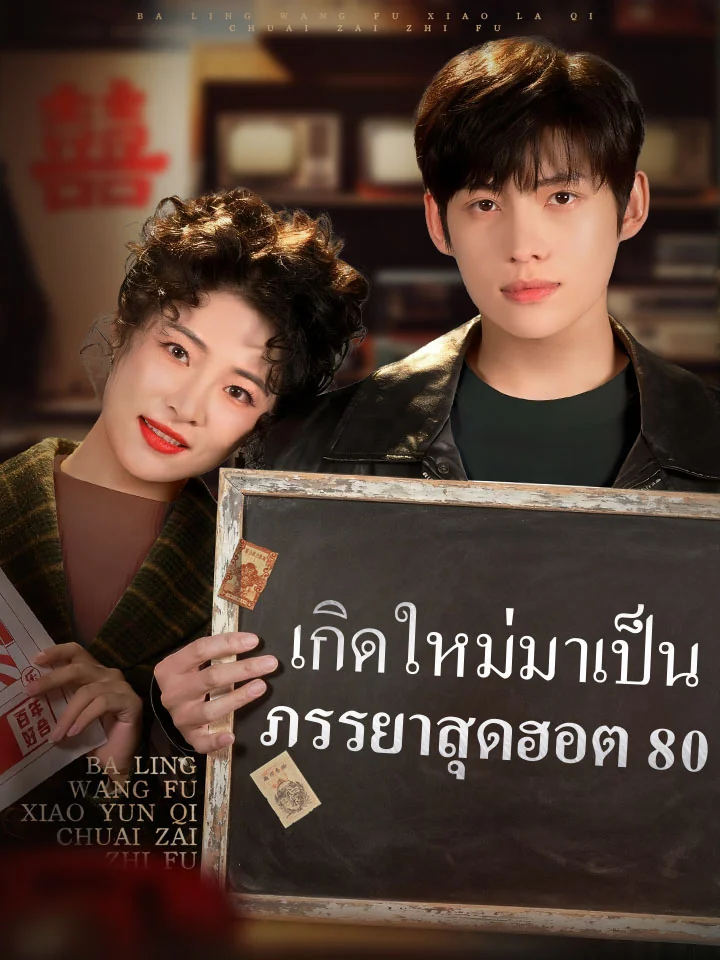 เกิดใหม่มาเป็นภรรยาสุดฮอต 80มินิซีรีส์