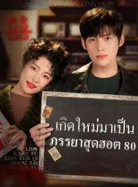 เกิดใหม่มาเป็นภรรยาสุดฮอต 80ซีรีส์สั้น