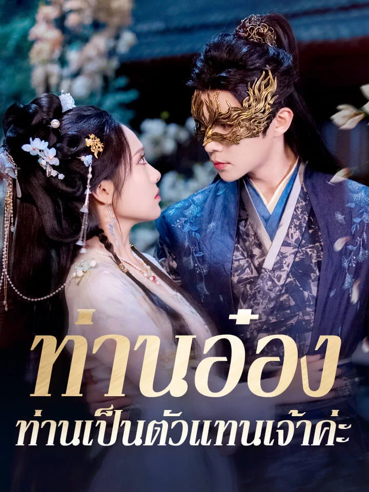 ท่านอ๋อง ท่านเป็นตัวแทนเจ้าค่ะมินิซีรีส์