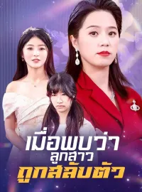 เมื่อพบว่าลูกสาวถูกสลับตัวซีรีส์สั้น