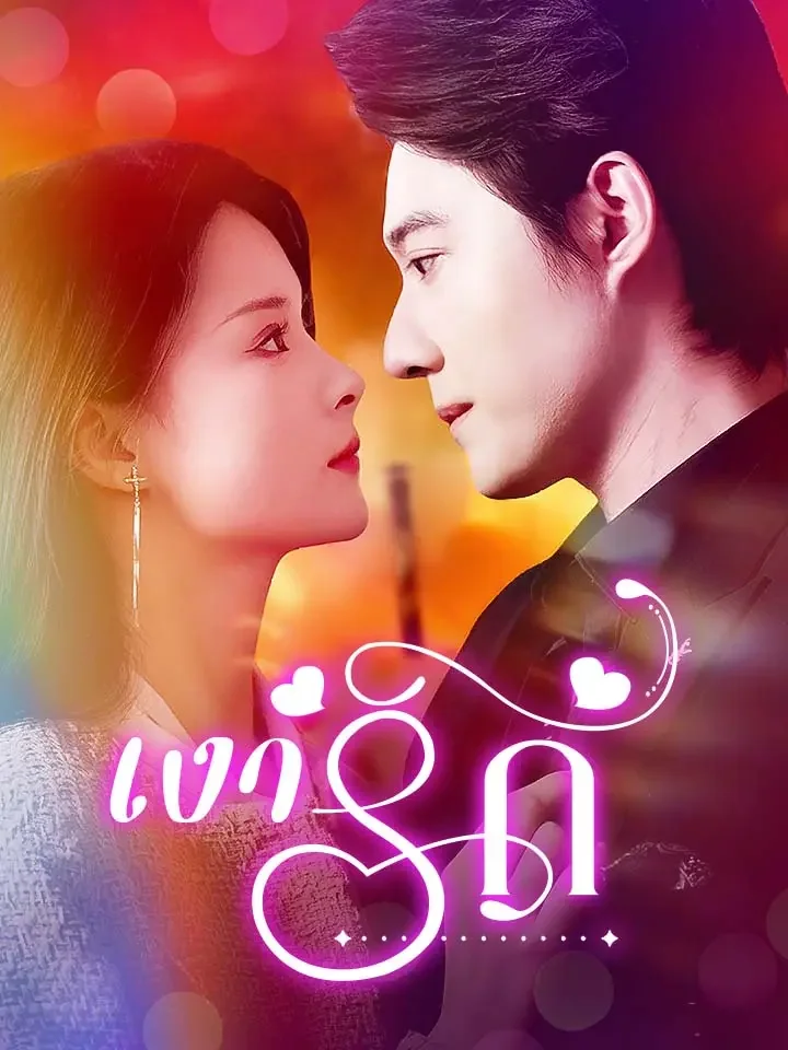 เงารักมินิซีรีส์