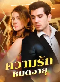 ความรักหมดอายุซีรีส์สั้น