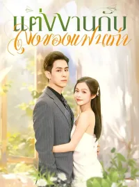 แต่งงานกับลุงของแ ฟนเก่ามินิซีรีส์