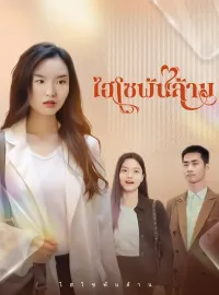 ไฮโซพันล้านมินิซีรีส์