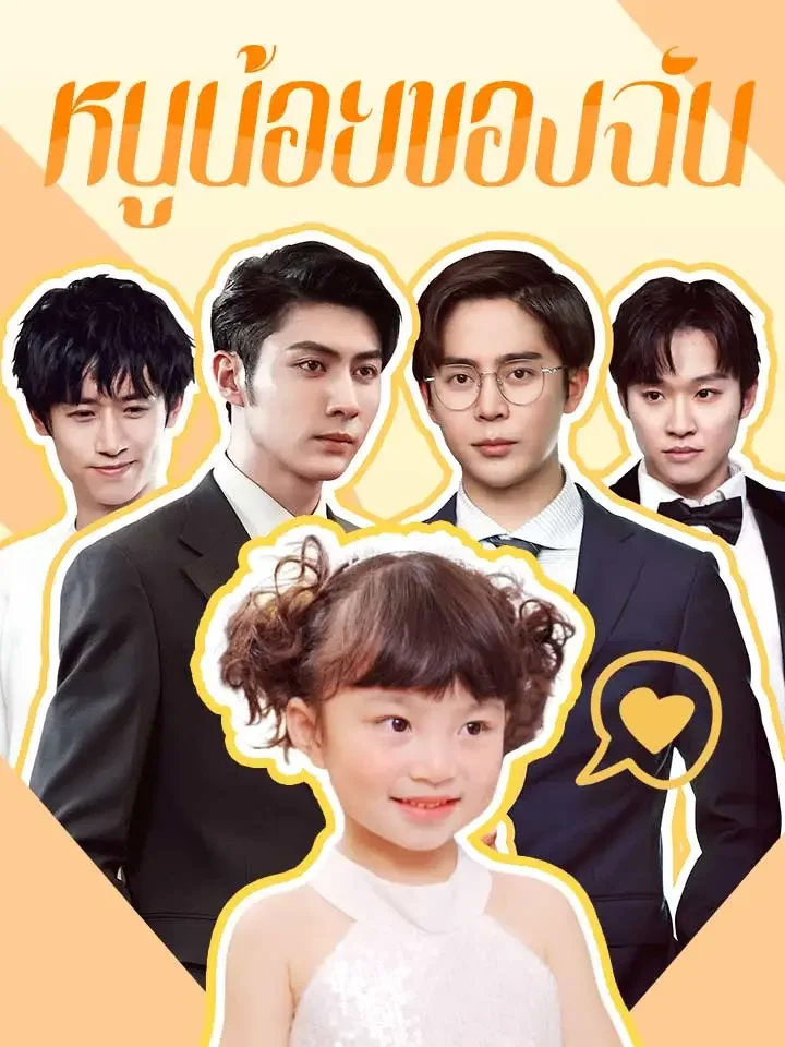 หนูน้อยของฉันมินิซีรีส์