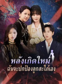 หลังเกิดใหม่ ฉันจะปกป้องลูกสะใภ้เองซีรีส์สั้น