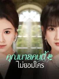 คุณนายคนนี้ ไม่ยอมใครมินิซีรีส์