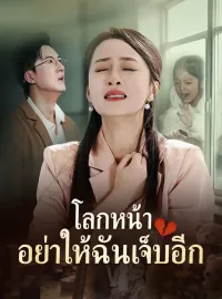 โลกหน้า อย่าให้ฉันเจ็บอีกซีรีส์สั้น
