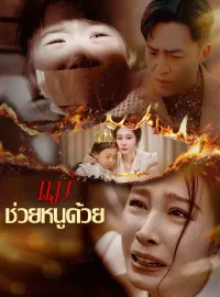 แม่ ช่วยหนูด้วยซีรีส์สั้น