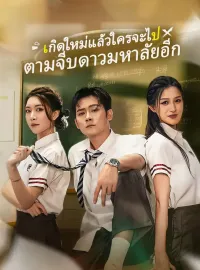 เกิดใหม่แล้วใครจะไปตามจีบดาวมหาลัยอีกซีรีส์สั้น