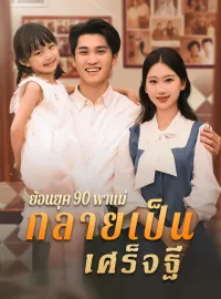 ย้อนยุค 90 พาแม่กลายเป็นเศร็จฐีมินิซีรีส์