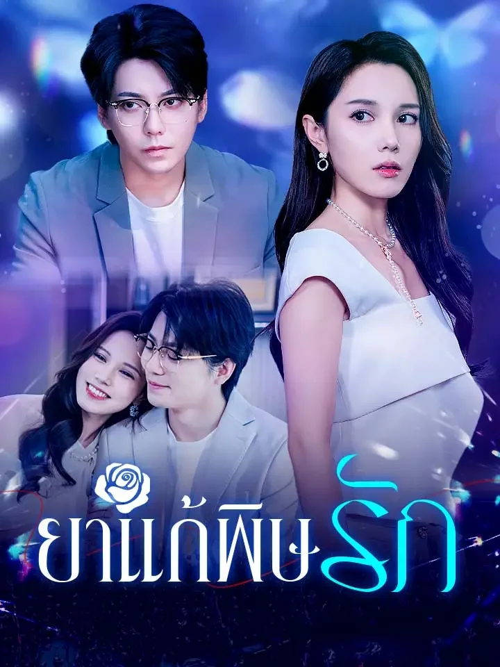 ยาแก้พิษรักมินิซีรีส์