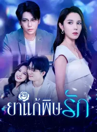 ยาแก้พิษรักซีรีส์สั้น