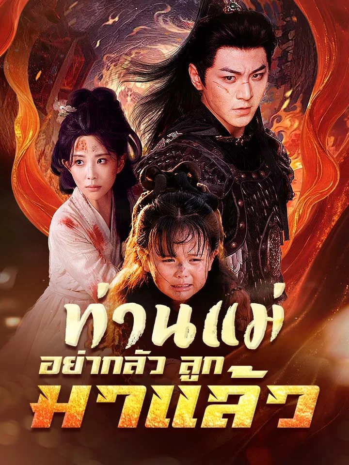 ท่านแม่อย่ากลัว ลูกมาแล้วมินิซีรีส์