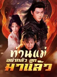 ท่านแม่อย่ากลัว ลูกมาแล้วมินิซีรีส์