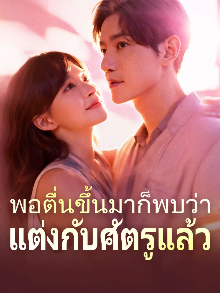 พอตื่นขึ้นมาก็พบว่าแต่งกับศัตรูแล้วมินิซีรีส์