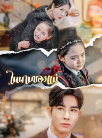 ในนามของแม่