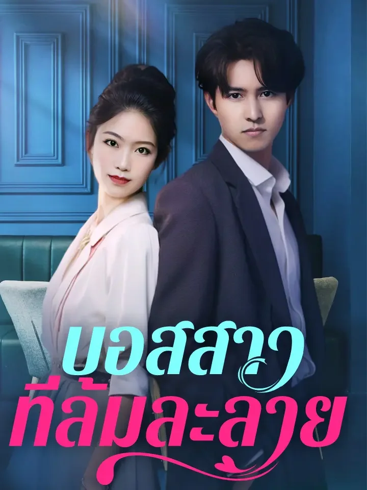 บอสสาวที่ล้มละลายมินิซีรีส์