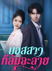 บอสสาวที่ล้มละลายมินิซีรีส์