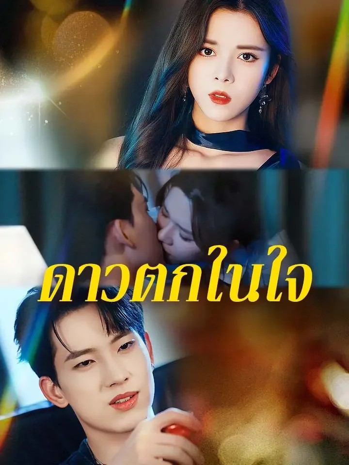 ดาวตกในใจมินิซีรีส์