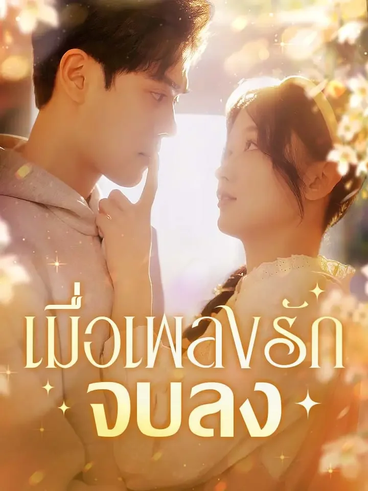 เมื่อเพลงรักจบลงมินิซีรีส์