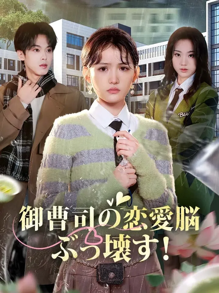 御曹司の恋愛脳、ぶっ壊す！ミニシリーズ