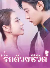 รักด้วยชีวิตมินิซีรีส์