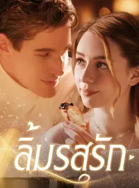 ลิ้มรสรัก