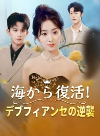 海から復活!デブフィアンセの逆襲ミニシリーズ